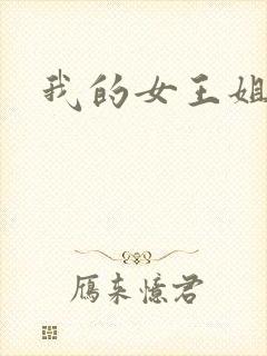 我的女王姐姐
