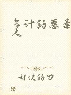 多汁的恶毒小美人