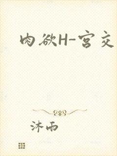 肉欲H-宫交H