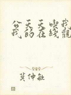 公天天吃我奶躁我的在线观看