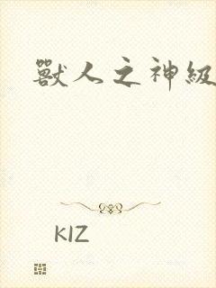 兽人之神级矿师