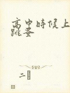 高中时候上课带跳蚤