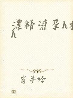 浓精灌孕h校园h