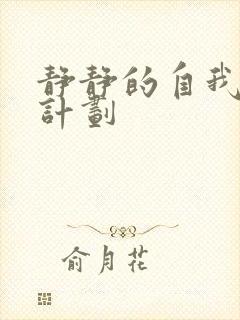 静静的自我改造计划