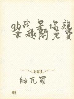 gb我是你亲哥笔趣阁免费阅读