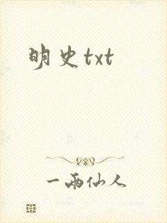 明史txt