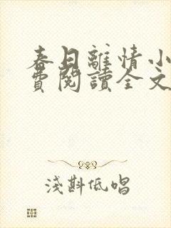 春日离情小说免费阅读全文无弹窗