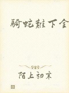 骑蛇难下金银花