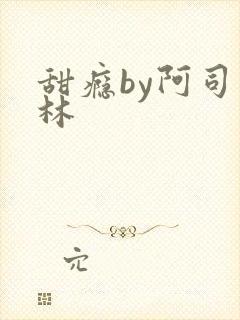 甜瘾by阿司匹林