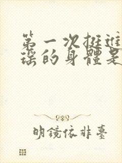 第一次挺进苏雨瑶的身体是什么