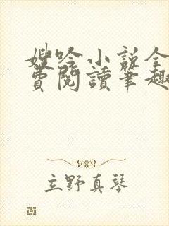 嫂吟小说全文免费阅读笔趣阁