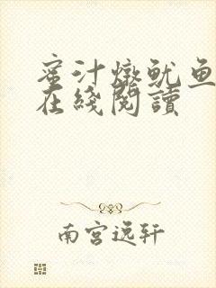 蜜汁炖鱿鱼小说在线阅读