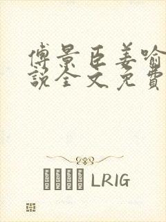 傅景臣姜喻曼小说全文免费阅读