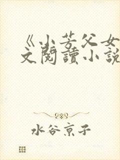 《小芳父女》全文阅读小说