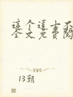 这个道士不好惹全文免费阅读