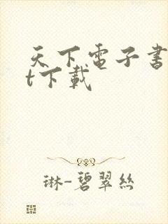 天下电子书txt下载