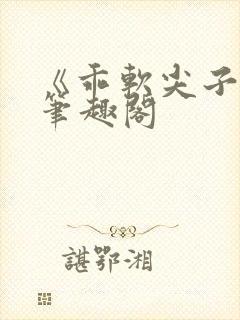 《乖软尖子生》笔趣阁