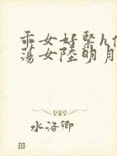 乖女好紧h侯府荡女陆明月