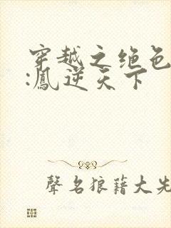 穿越之绝色兽妃:凤逆天下