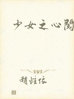 少女之心阅读
