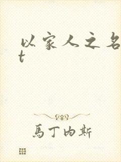 以家人之名txt