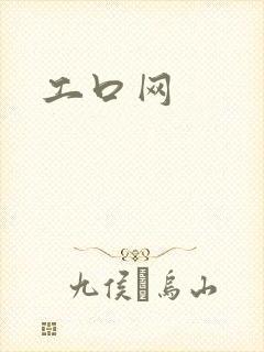 工口网
