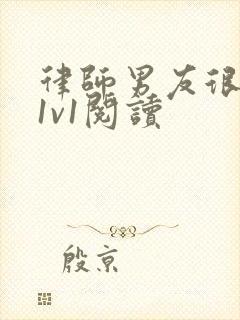 律师男友很难撩1v1阅读