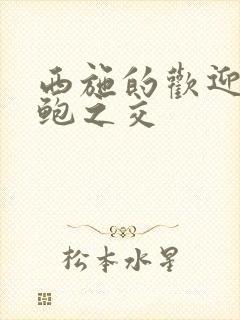 西施的欢迎会管鲍之交