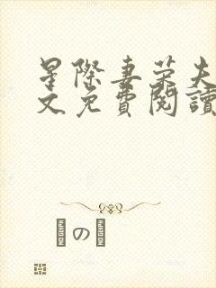 星际妻荣夫贵全文免费阅读笔趣阁