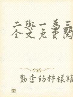 二与一为三小说全文免费阅读结局