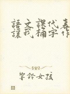 语文课代表趴下让我桶字作文