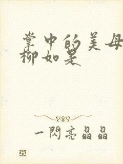 掌中的美母版主柳如是