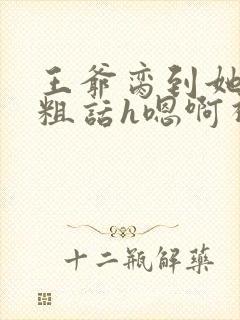 王爷脔到她哭h粗话h嗯啊视频