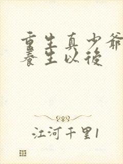 重生真少爷开始养生以后