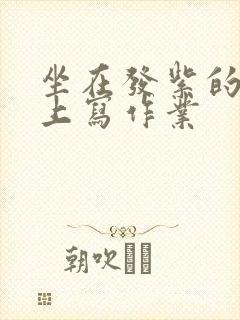 坐在发紫的巨龙上写作业