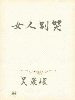 女人别哭