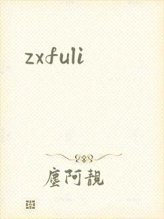 zxfuli