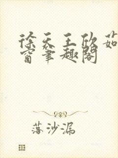 徐天王欣茹无弹窗笔趣阁