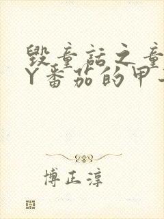 毁童话之童话BY番茄的甲子笔趣阁
