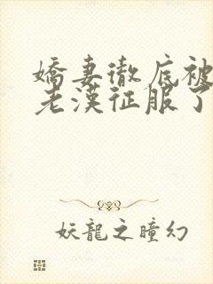 娇妻彻底被门卫老汉征服了