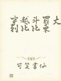 穿越斗罗大陆推到比比东