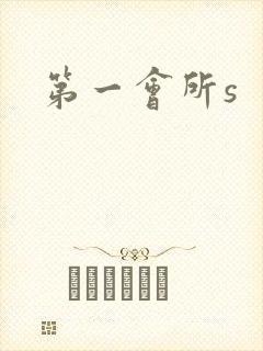 第一会所s