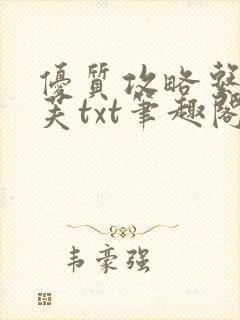 优质攻略系统沈芙txt笔趣阁