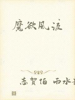 魔欲风流