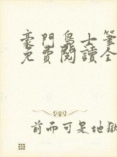 豪门枭士笔趣阁免费阅读全文