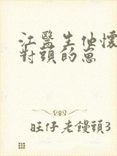 江医生他怀了死对头的崽
