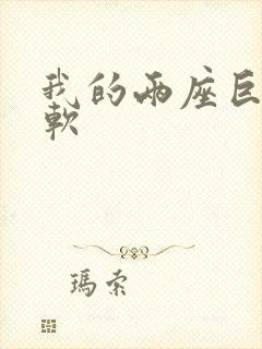 我的两座巨峰很软