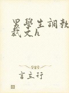 男学生调教男总裁文h