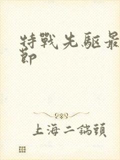 特战先驱最新章节