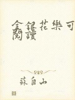 金银花乐可在线阅读